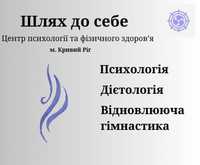 Відновлюючи гімнастики Дієтолог Психолог онлайн офлан допомога