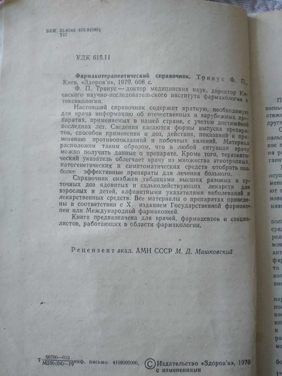 Фармакотерапевтический справочник. Тринус, 1979