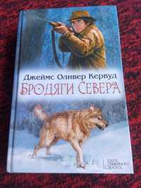 Книга. Джеймс Оливер Кервуд. Бродяги Севера. 2014 год