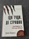Книга «Іди туди, де страшно і матимеш те, про що мрієш»