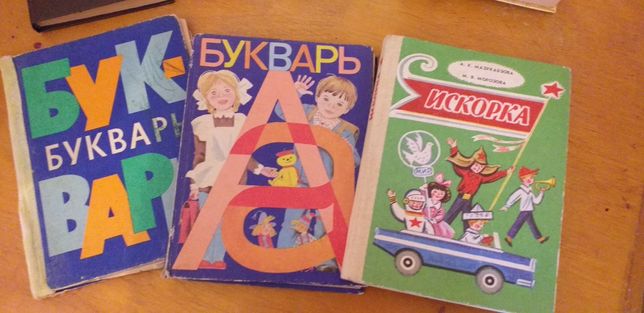 Дитячі букварі, книги  часів СРСР.