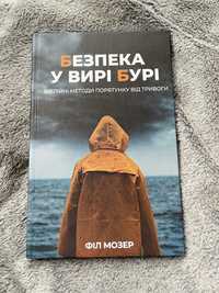 Книга«Безпека у вирі бурі»Філ Мозер.Біблійні методи порятунку від трив