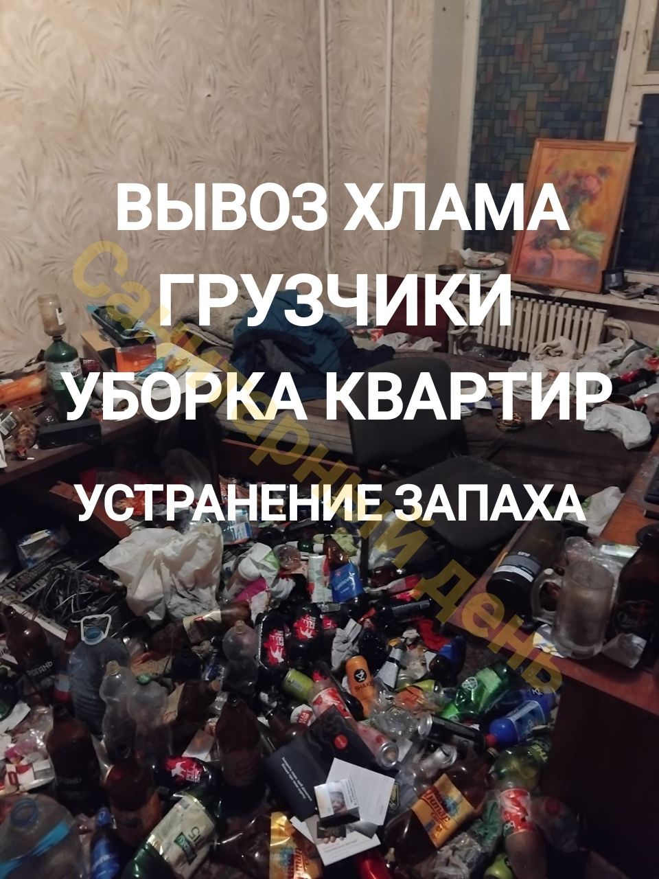 ‼️СЛОЖНЫЕ СЛУЧАИ Уборка квартир после бомжей пожара трупа Вывоз мусора
