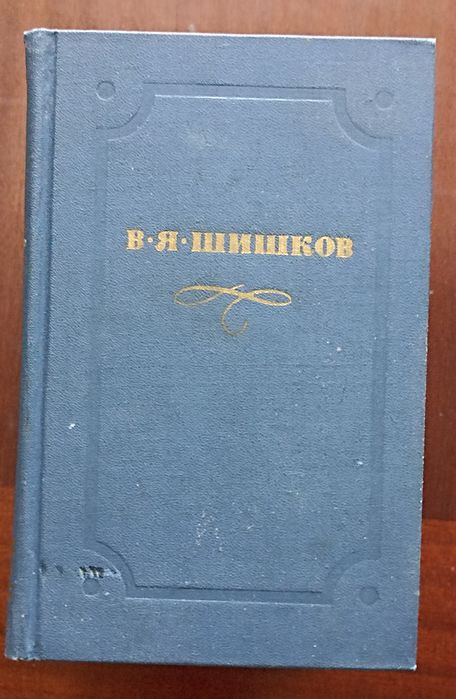 Шишков подписка в 10 томах.