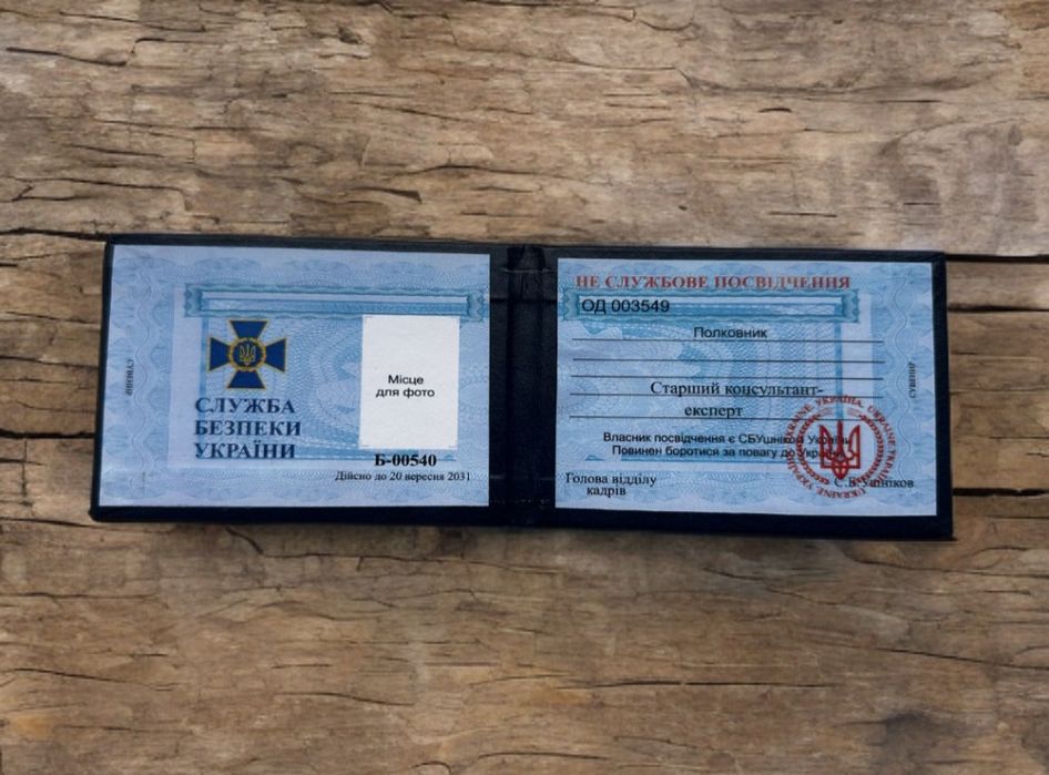 Посвідчення СБУ / сувинірне