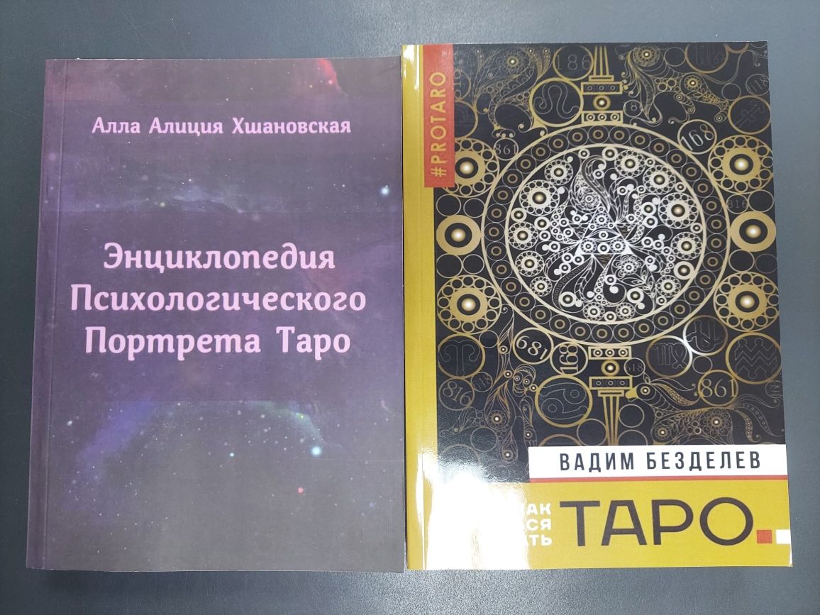 Таро самоучитель