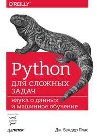 Учебник: Python для сложных задач. Наука о данных и машинное обучение