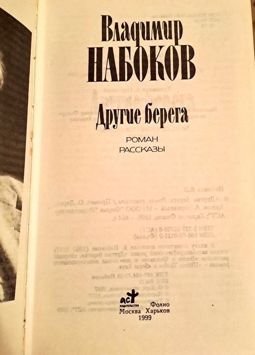 Владимир Набоков.  Другие  берега.
