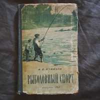 Рыболовный спорт Ф.Кунилов 1952 год