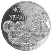 Монети України (різні роки)
