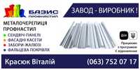 Металочерепиця, профнастил від виробника "Базис профнастил"