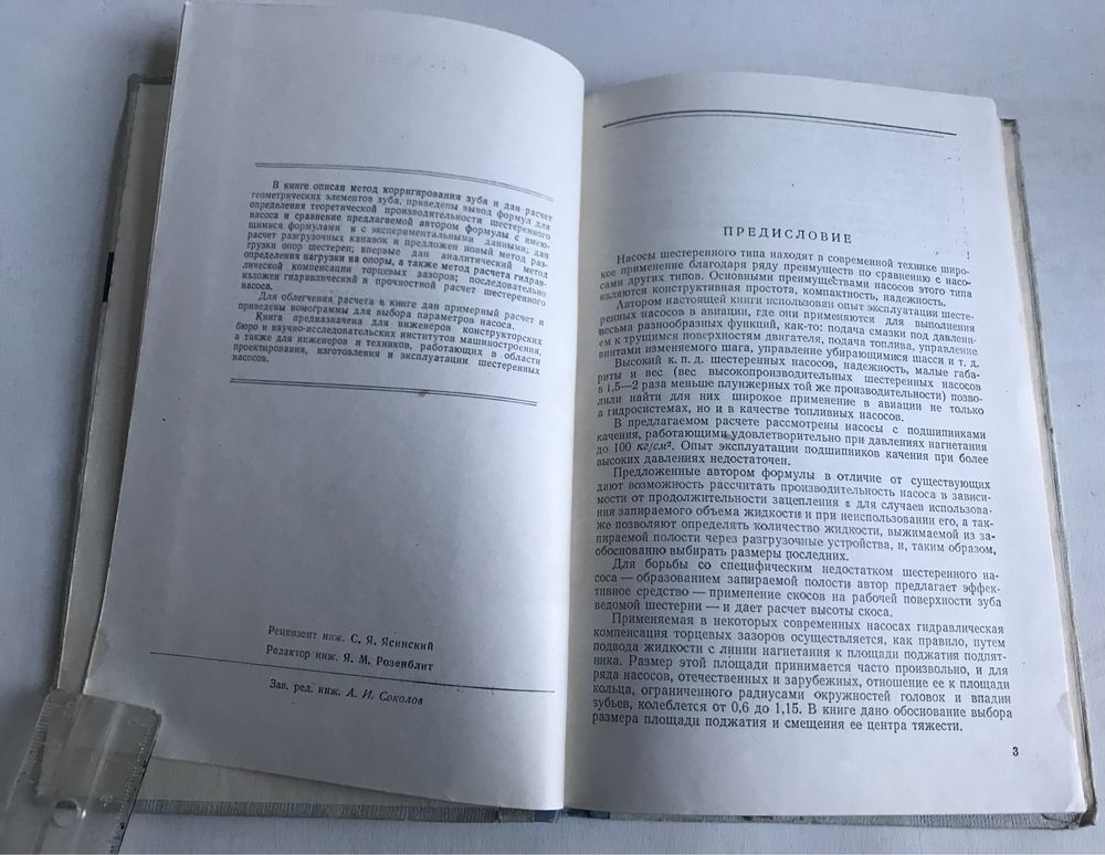 Шестеренные насосы. Основные параметры и их расчет. Юдин Е. М. 1957г.