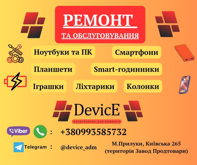 Ремонт портативної електроніки, ноутбуки, смартфони, телефони