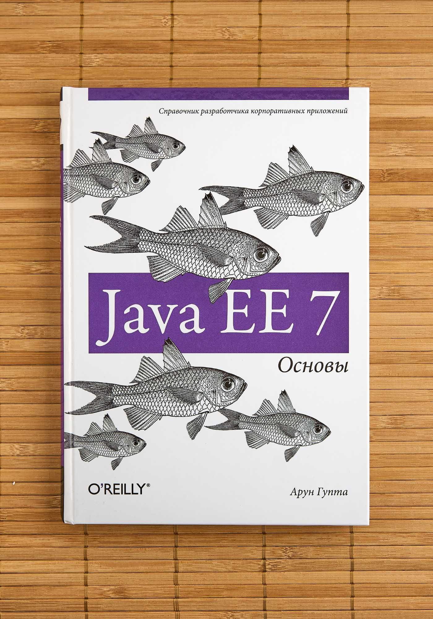 Книга "Java EE 7. Основы"
