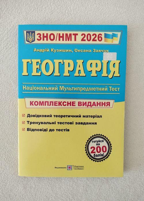 ЗНО/НМТ 2026 Географія. Комплексне видання.