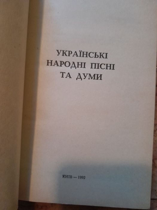 Українські народні пісні та думи 1992 року.