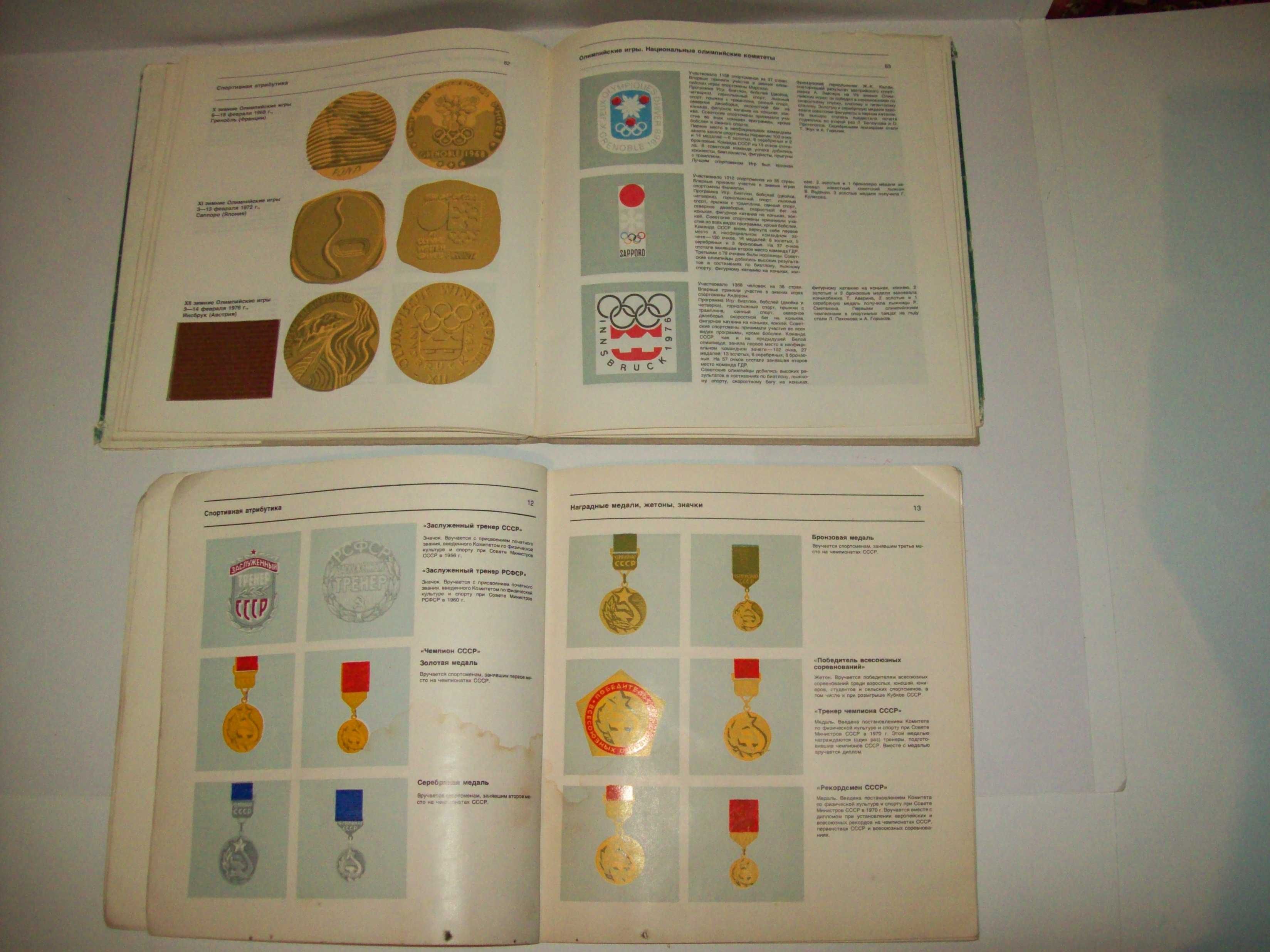 Книга альбом Спортивная атрибутика Олимпиада-80 знак значки флаги СССР