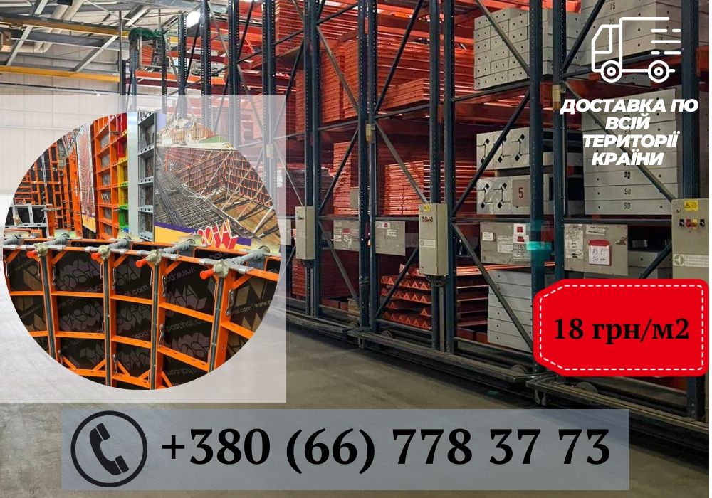 ВИГІДНО‼️Оренда опалубки| оренда та продаж опалубки для будівництва