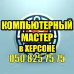 Ремонт-настройка компьютеров и ноутбуков в Херсоне. Установка Windows