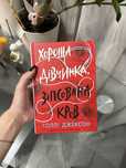 Книга «Хороша дівчинка, зіпсована кров» Голлі Джексон