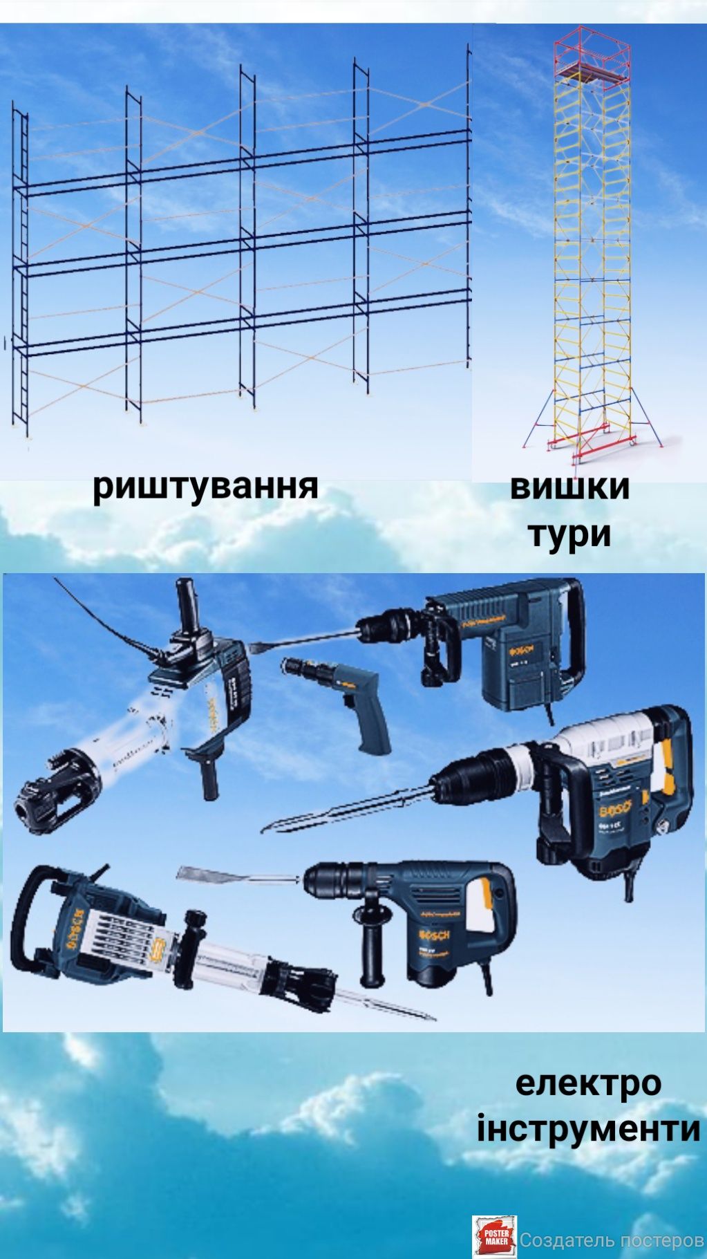 Оренда риштування, електро інструментів