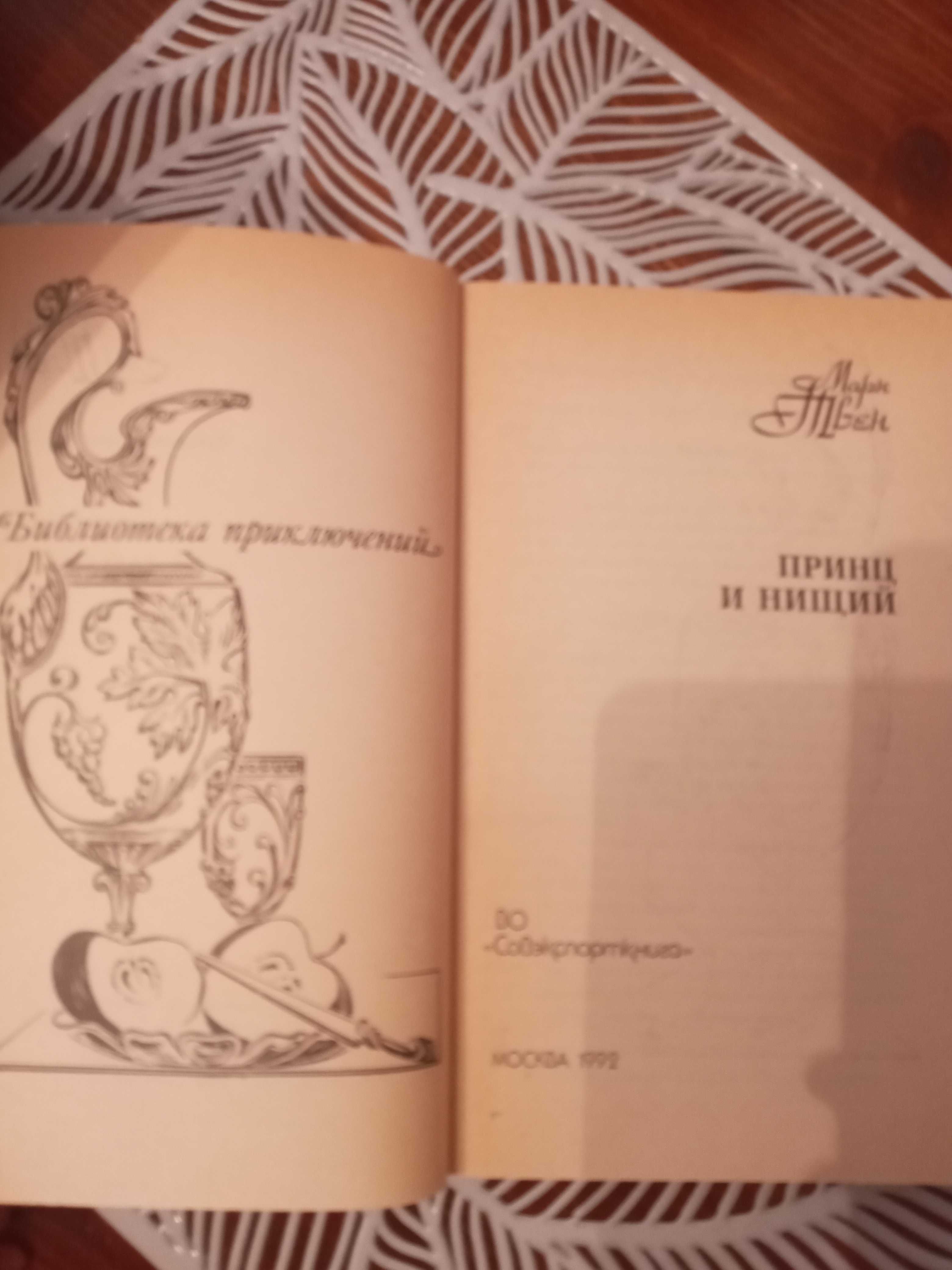 Марк Твен " Принц и нищий"