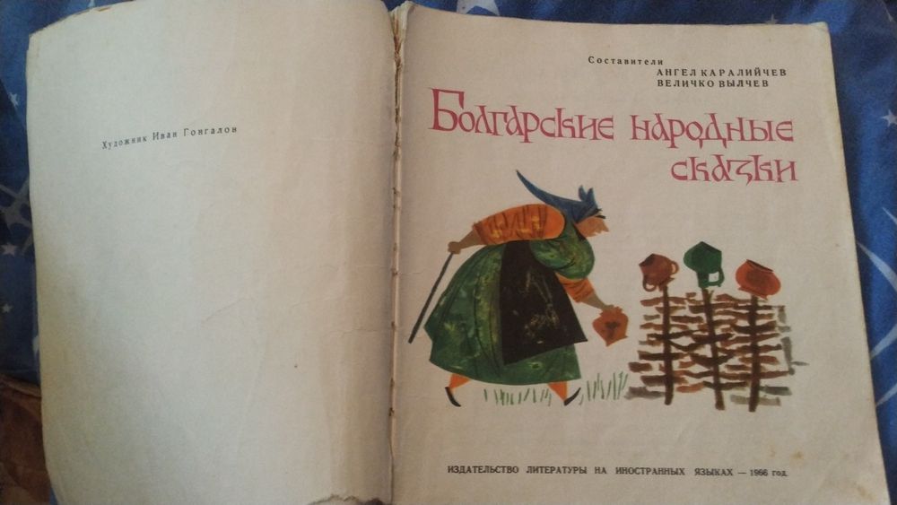 Болгарские народные сказки. 1966. София. Издание НРБ