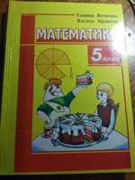 математика Галына Янченко, Василь Кравченко 5 кл