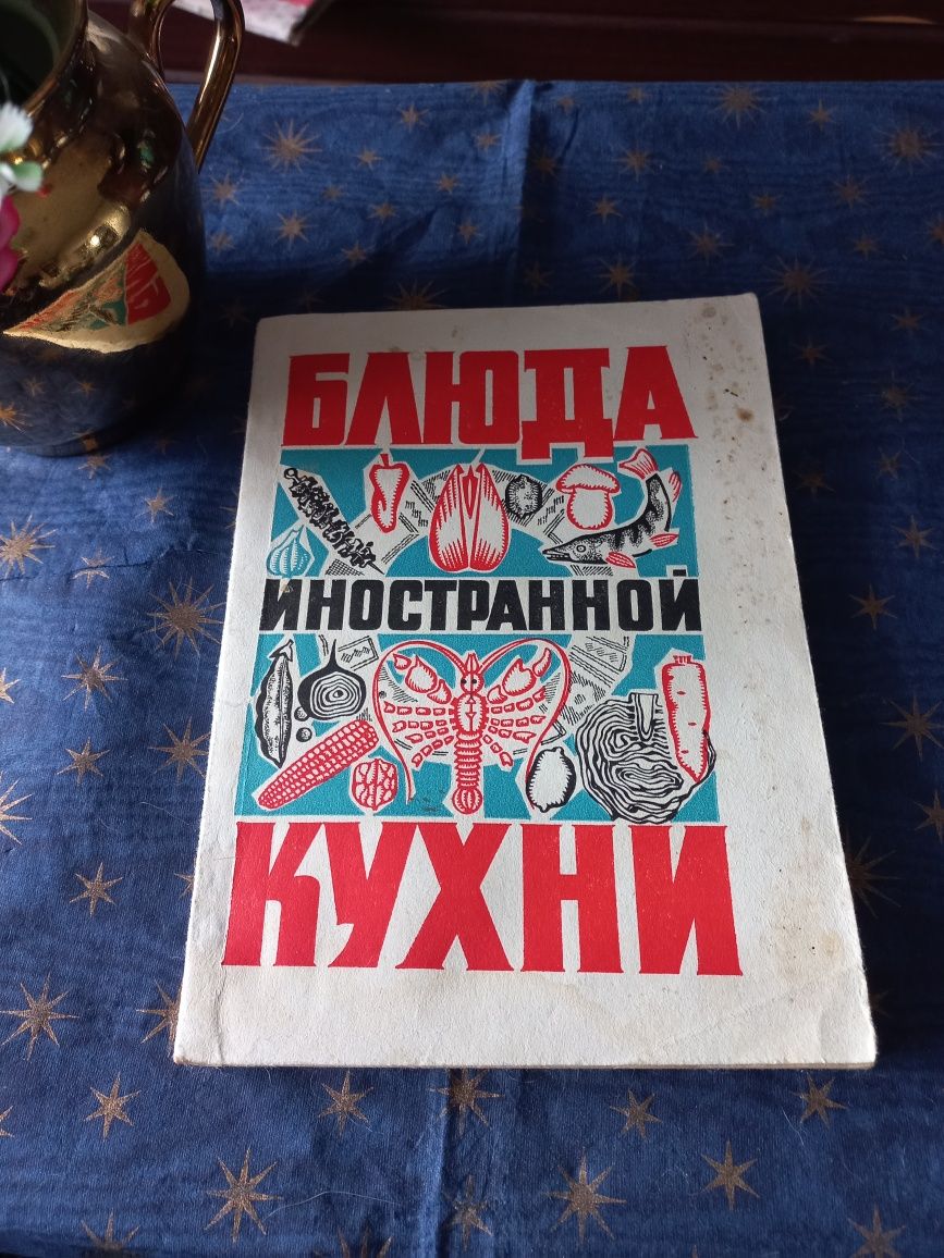 Книга. Блюда иностранной кухни!