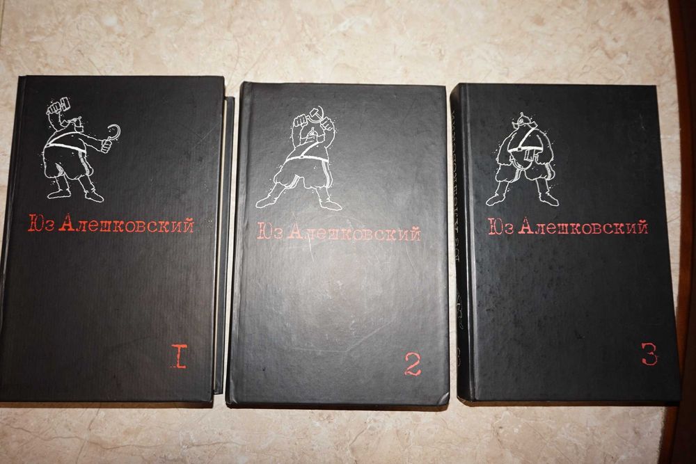Юз Алешковский Собрание сочинений в трех томах.