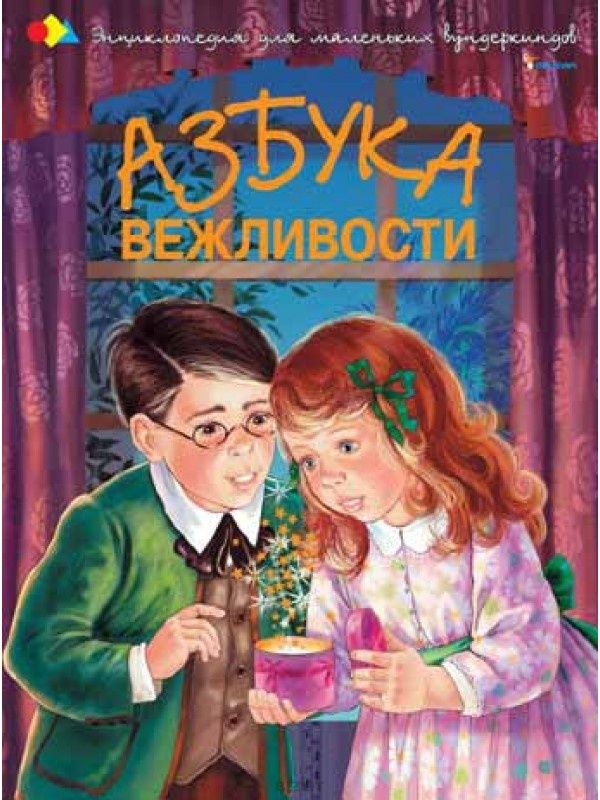 Азбука Вежливости Наталья Чуб Дитяча книжка