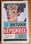 Заводной Апельсин. Энтони Бёрджерсс