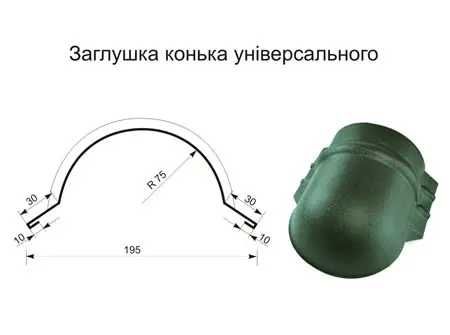 Заглушка для конька напівкругла ral 7016