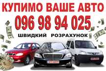 Терміновий автовикуп викуп авто в м.ШУМСЬК