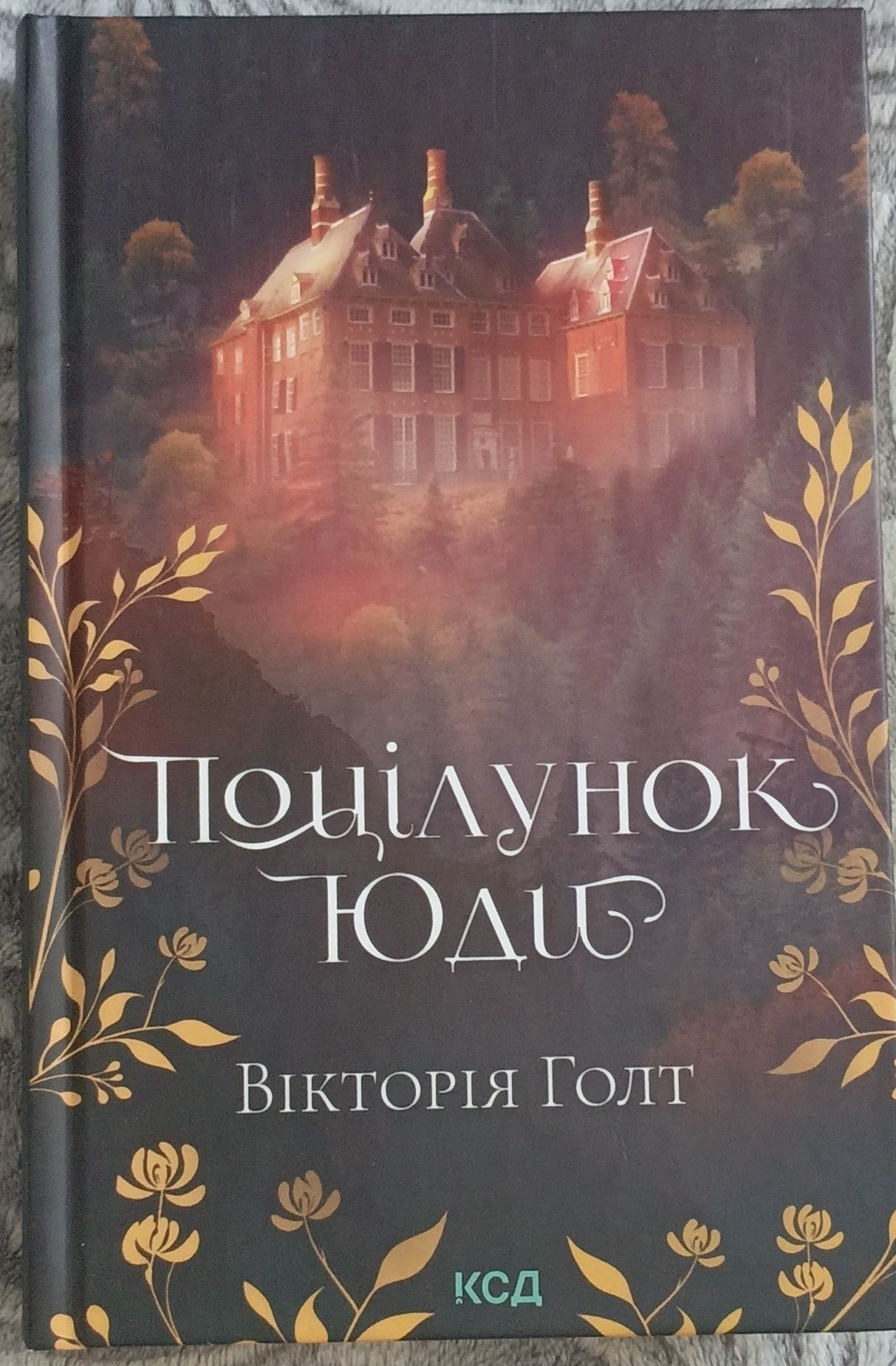 Дотик долі
Еліза С. АмореПоцілунок Юди Вікторія Голт