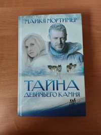 Майкл Мортимер Тайна девичьего камня книги литература роман