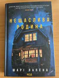 «Нещаслива родина» Шарі Лапена