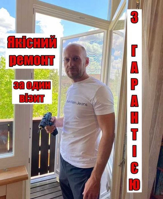 Приватний майстер | Ремонт Пластикових Вікон | Регулювання вікон Київ