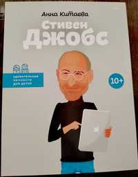 А. Китаева. "Стивен Джобс. Удивительные личности для детей".