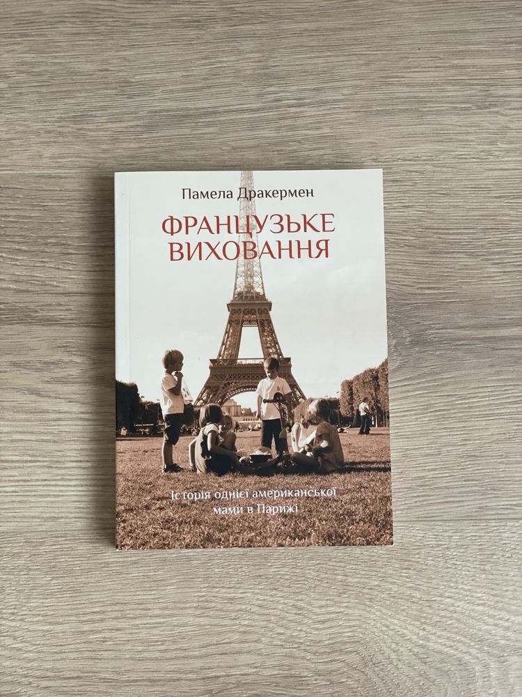 Книга Французьке виховання, Памела Дракермен