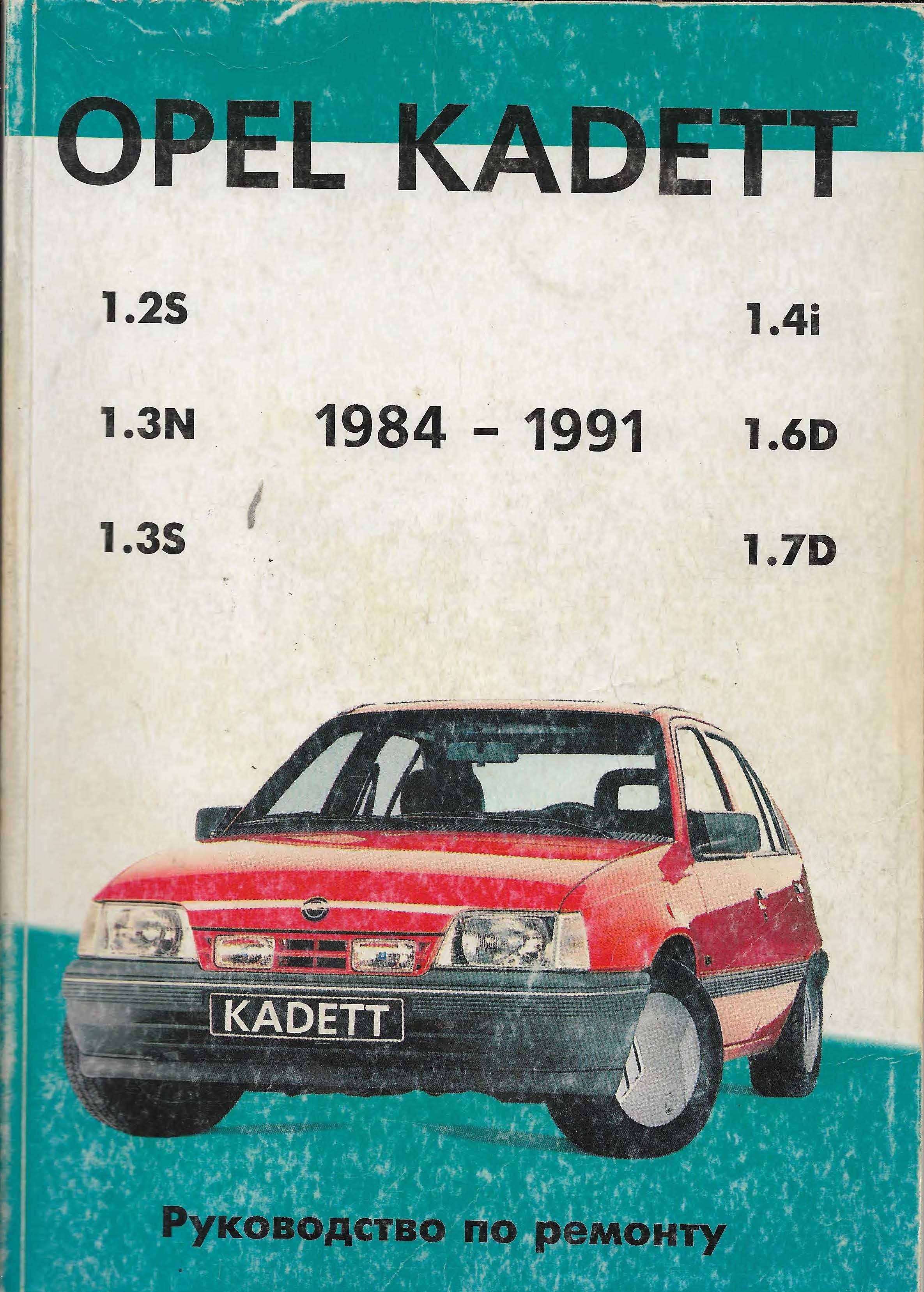 Книга по ремонту і експлуатації автомобіля Opel Kadett