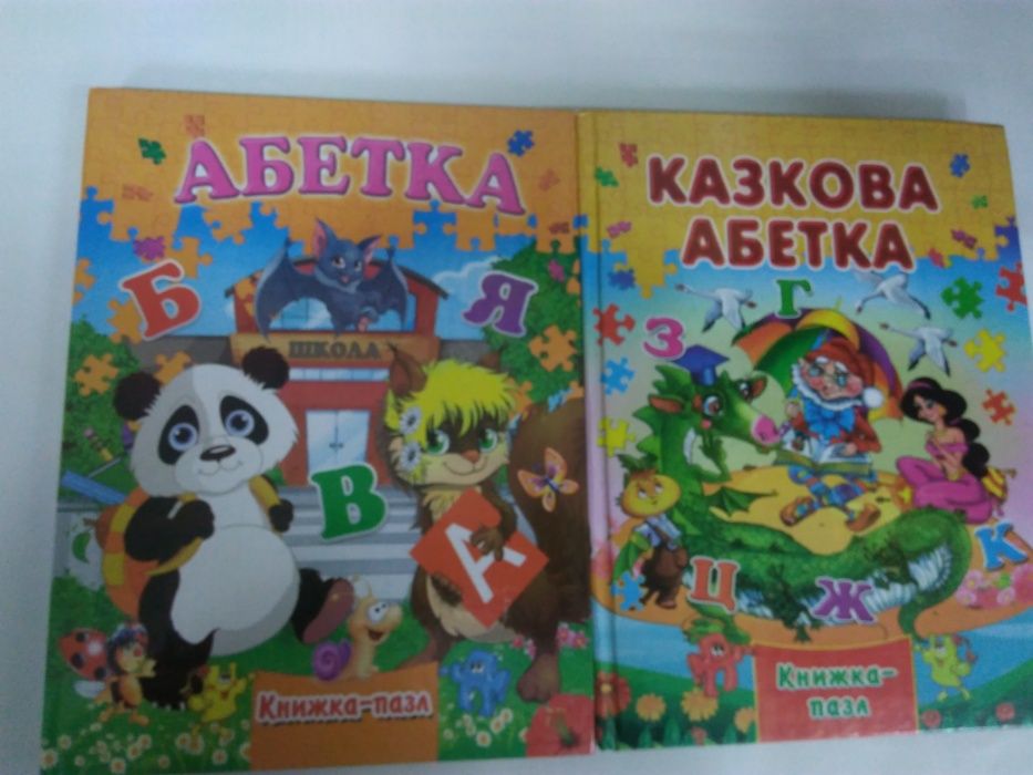 Книга -пазл : Абетка , Казкова Абетка