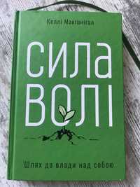 Книга Сила волі Келлі Макґоніґал