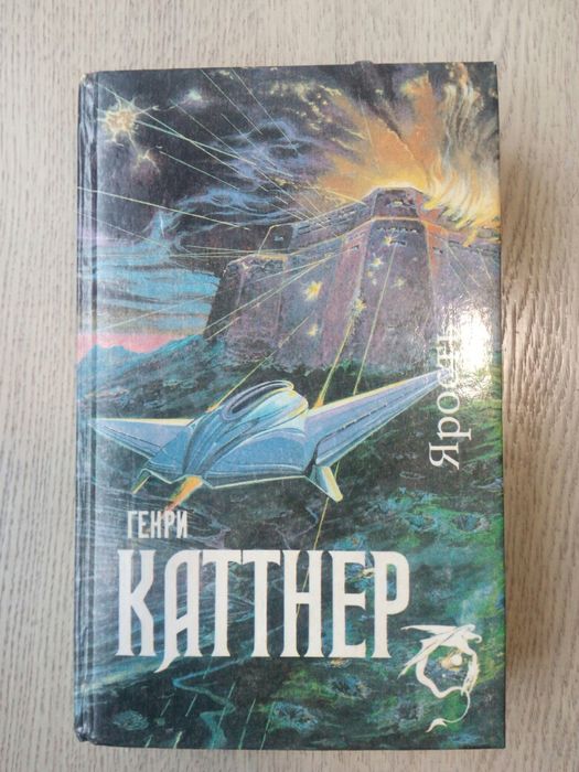 Книга Генри Каттнер