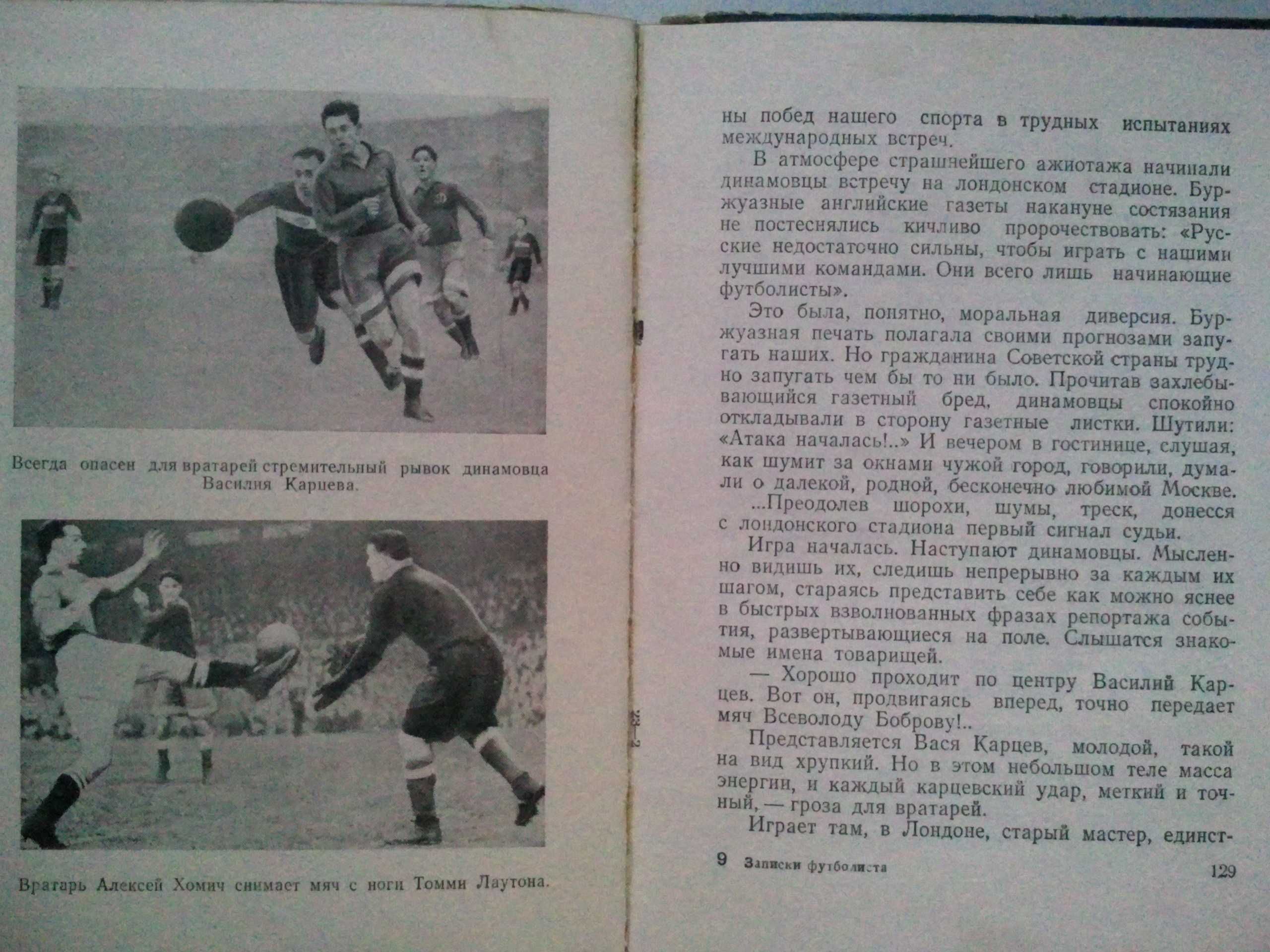 Записки футболиста. Г. Федотов. 1952 г.