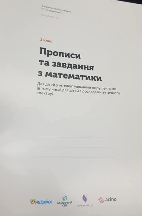 Прописи 1 клас з математики  для дітей з розладом аутичного спектру