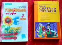 Українська мова 7 клас Тихоша  Свята та розваги ,сценарії на цілий рік