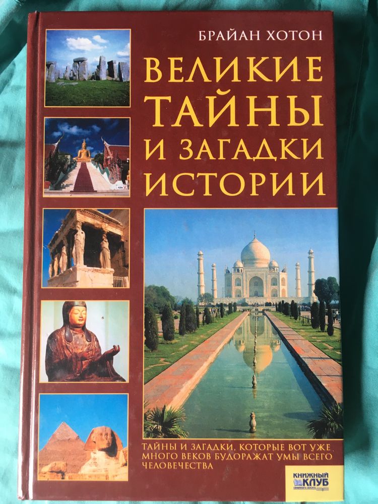 Книга Великие тайны и загадки истории