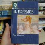 И. Ефремов Таис Афинская