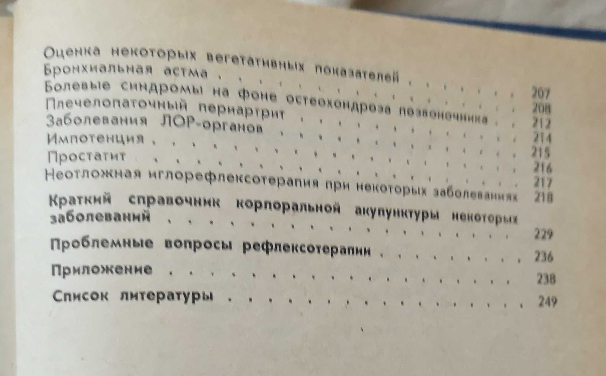Клиническая рефлексотерапия. В. Собецкий. 1995